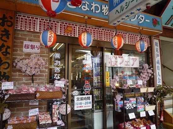 おきなわ物産センター