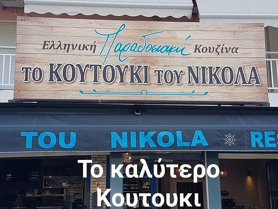 To Koutouki tou Nikola
