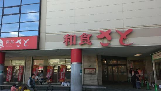和食さと メラード大和田店