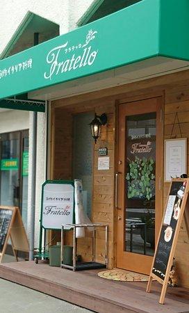 創作イタリア料理フラテッロ