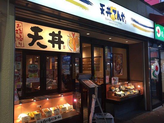 天丼 てんや 御徒町店