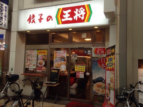 餃子の王将 大手筋店