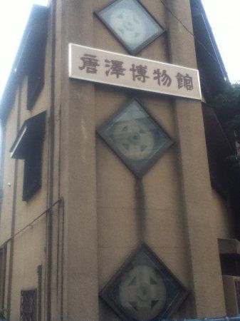 Karasawa Museum