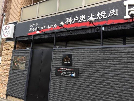 Kobe Charcoal Grilled Meat Buzz Hakodate Honten