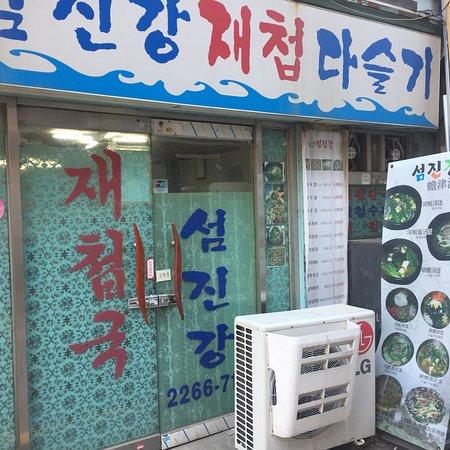 Seomjingang Jaecheop Daseulgi