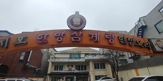 Jiho Chinese Medicine Samgyetang