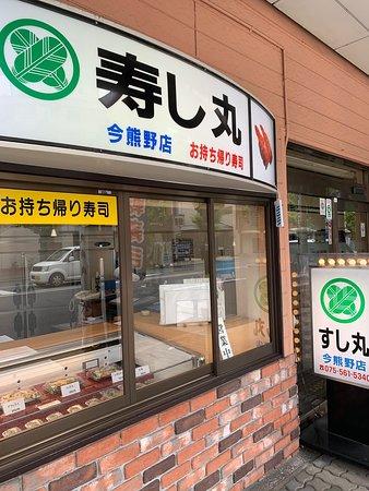 すし丸 今熊野店
