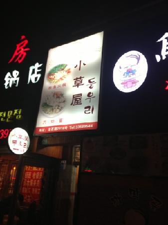 Xiao CaoWu Korean Restaurant
