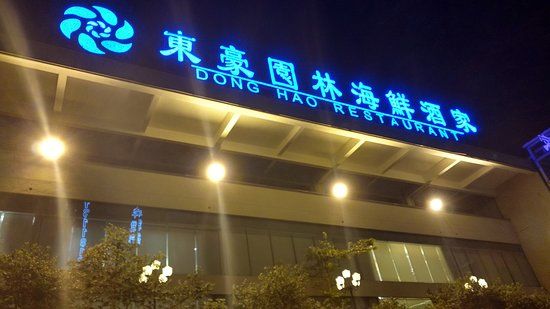 Dong Hao Seafood Restaurant