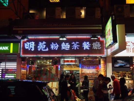 Ming Yuen Restaurant