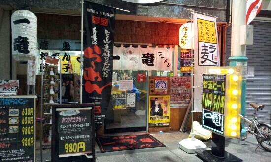 博多ラーメン 一竜