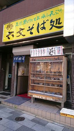 六文そば処 芝大門店