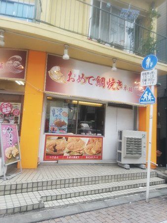 夢ある街のたいやき屋さん戸越銀座店