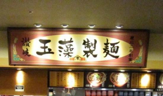 Ikspiari Kitchen Sanuki Tamamo Seimen