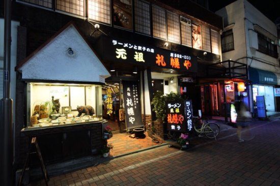元祖 札幌や 練馬店
