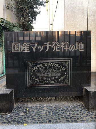 Kokusan Match Hassho no Chi Monument