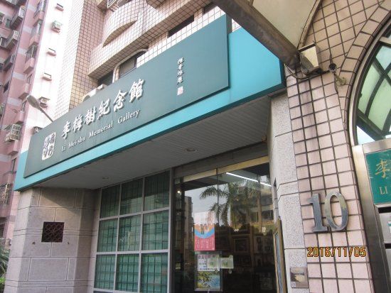 Li Mei-shu Memorial Gallery
