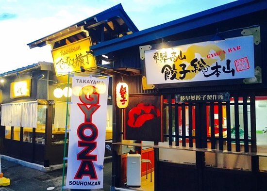 Hida Takayama Gyoza Sohonzan