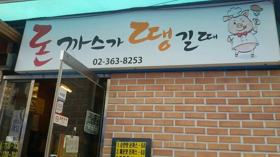 Pork Cutlet Ga Ddaeng Street Ddae