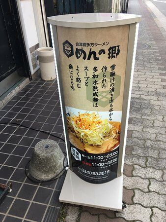 喜多方ラーメン めんの郷 久が原店